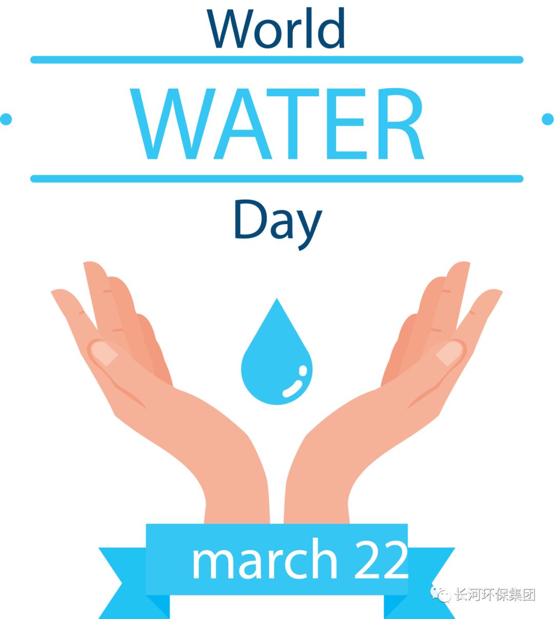 世界水日，保護水資源長河環保正在行動！