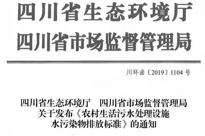 2020年1月1日實施！四川印發《農村生活污水處理設施水污染物排放標準》