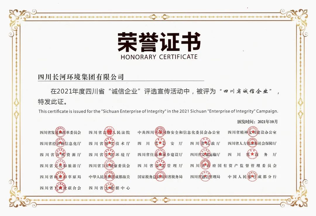 熱烈祝賀四川長(zhǎng)河環(huán)境集團(tuán)榮獲2021年度四川省“誠(chéng)信企業(yè)”光榮稱(chēng)號(hào)