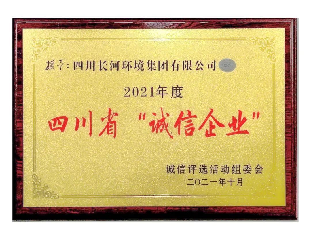 熱烈祝賀四川長(zhǎng)河環(huán)境集團(tuán)榮獲2021年度四川省“誠(chéng)信企業(yè)”光榮稱(chēng)號(hào)